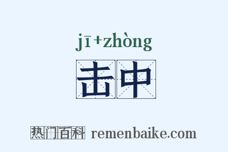 击中是什么意思的图片